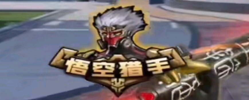 胯骨被顶